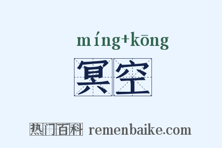 冥空是什么意思的图片